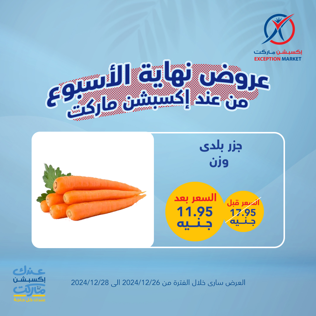 exception offers from 26dec to 28dec 2024 عروض اكسبشن من 26 ديسمبر حتى 28 ديسمبر 2024 صفحة رقم 6